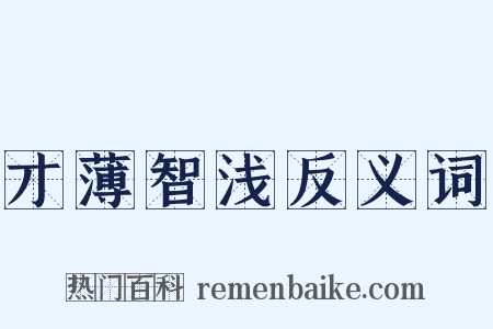 才薄智浅反义词是什么意思的图片